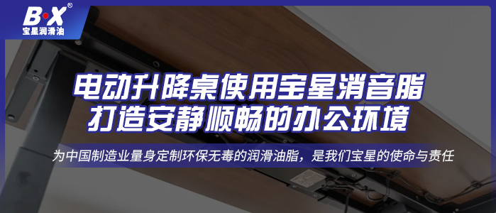 電動升降桌使用寶星消音脂，打造安靜順暢的辦公環境