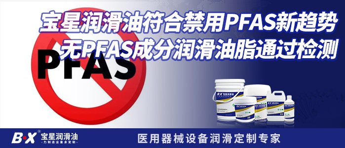 寶星潤滑油符合禁用PFAS新趨勢，無PFAS成分潤滑油脂通過檢測