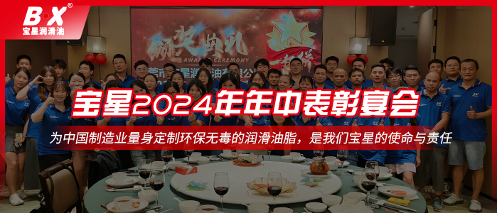 情聚寶星，砥礪前行——寶星潤滑油2024年年中表彰宴會！