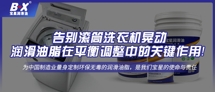 告別滾筒洗衣機晃動：潤滑油脂在平衡調整中的關鍵作用！ 