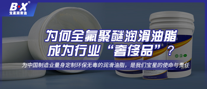 為何全氟聚醚潤滑油脂成為行業“奢侈品”？ 