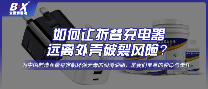  如何讓折疊充電器遠離外殼破裂風險？