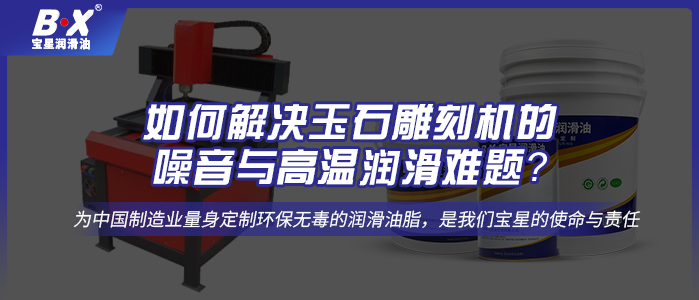 如何解決玉石雕刻機的噪音與高溫潤滑難題？ 