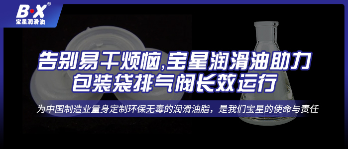 告別易干煩惱，寶星潤滑油助力包裝袋排氣閥長效運行