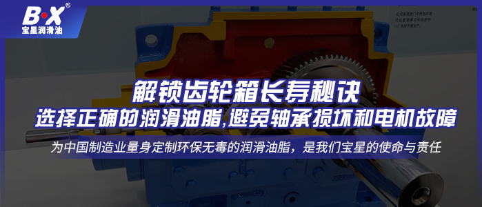 解鎖齒輪箱長壽秘訣：選擇正確的潤滑油脂，避免軸承損壞和電機故障