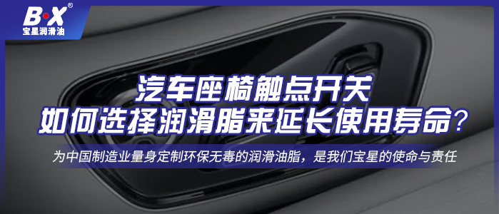 汽車座椅觸點開關：如何選擇潤滑脂來延長使用壽命？