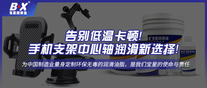 告別低溫卡頓！手機支架中心軸潤滑新選擇！