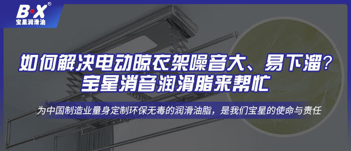 如何解決電動晾衣架噪音大、易下溜？寶星消音潤滑脂來幫忙!