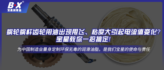 蝸輪蝸桿齒輪用油出現甩飛、粘度大引起電流值變化？寶星教你一招搞定！