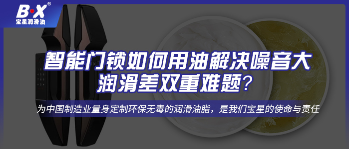 智能門鎖如何用油解決噪音大、潤滑差雙重難題？