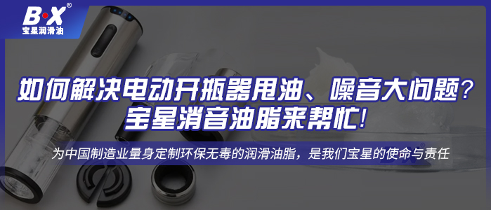 如何解決電動開瓶器甩油、噪音大問題？寶星消音油脂來幫忙！